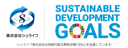 シュライフ株式会社は持続可能な開発目標（SDGs）を支援しています。